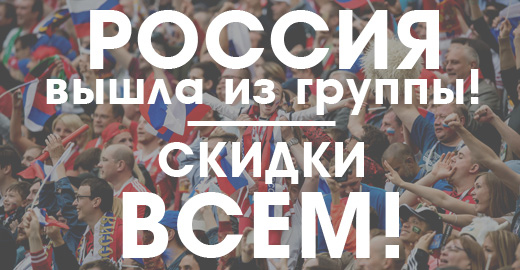 ⚽️ Россия вышла из группы!